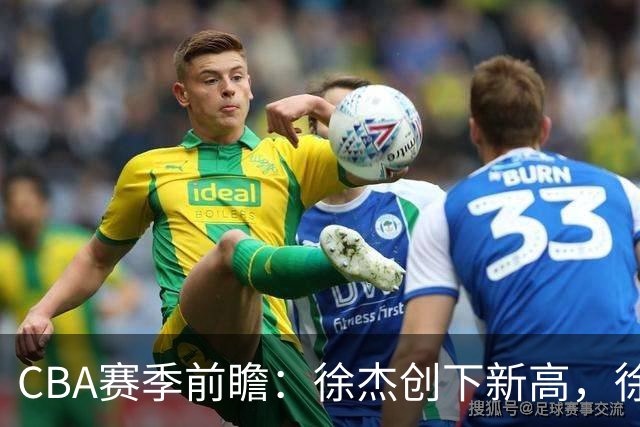 CBA赛季前瞻：徐杰创下新高，徐昕留洋梦破灭，上海男篮引援被疑虑